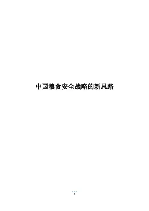 中国粮食安全战略的新思路