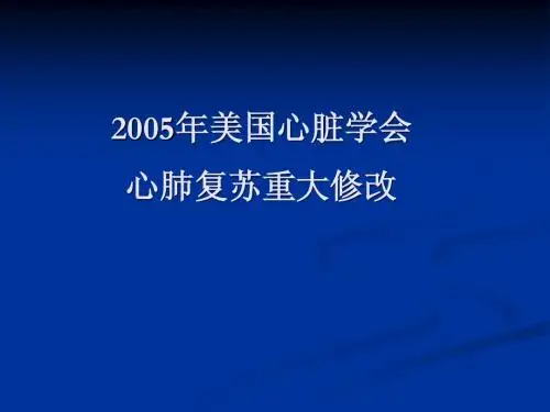 2005心肺复苏