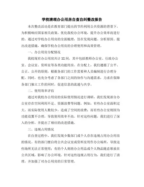 学校清理办公用房自查自纠整改报告