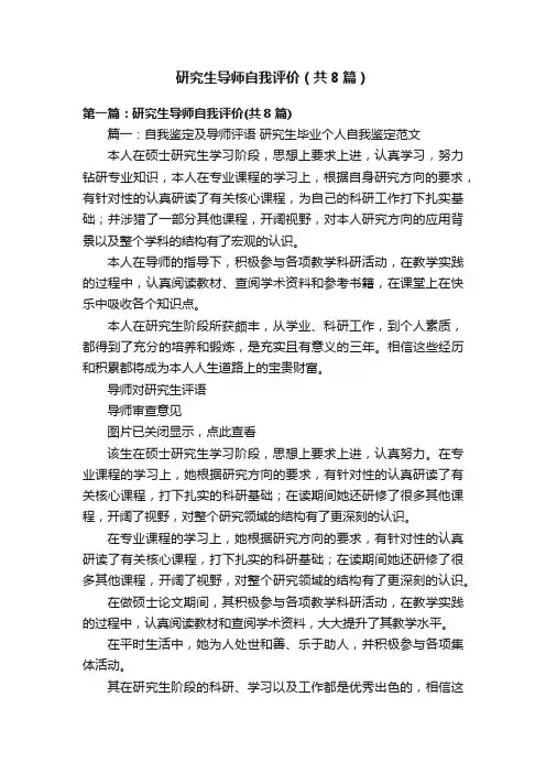 研究生导师自我评价（共8篇）