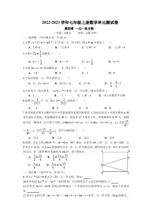 第四章 一元二次方程单元测试卷 2022-2023学年苏科版数学七年级上册