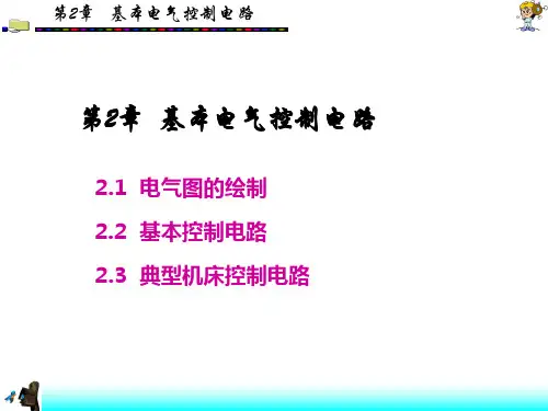 基本电气控制电路培训课件PPT(共 66张)