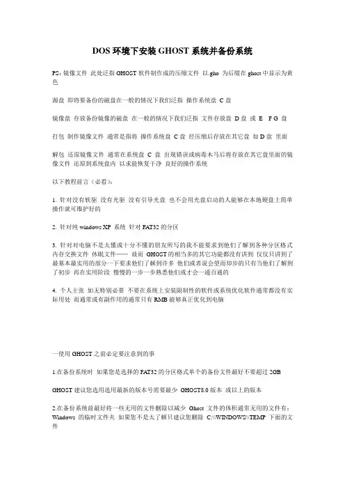 DOS环境下安装GHOST系统并备份系统