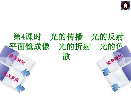 【河南专版】2014年中考物理复习课件：第4课时 光的传播 光的反射 平面镜成像 光的折射 光的色散