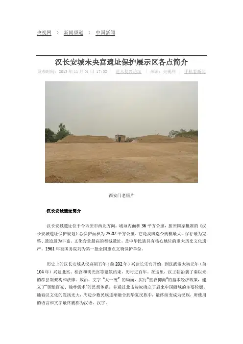 汉长安城未央宫遗址保护展示区各点简介