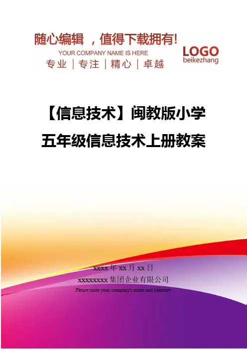 精编【信息技术】闽教版小学五年级信息技术上册教案