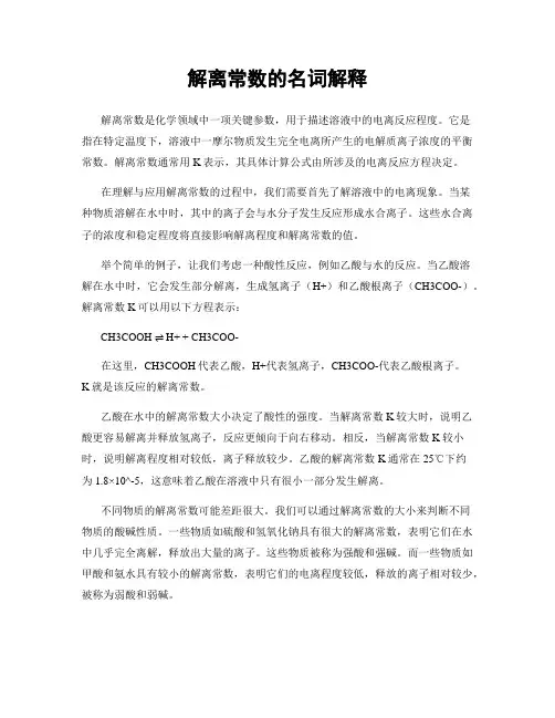 解离常数的名词解释