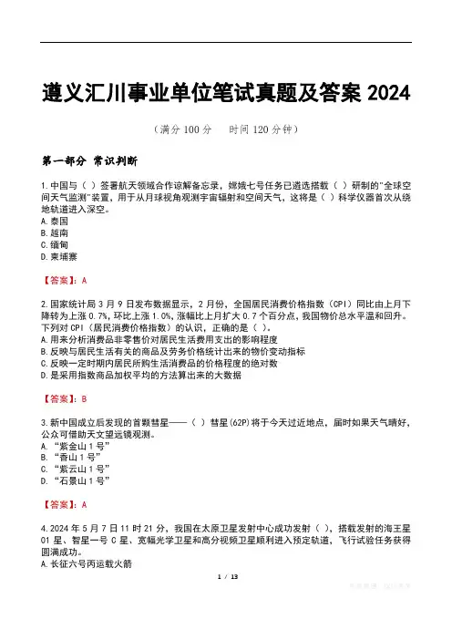 遵义汇川事业单位笔试真题及答案2024