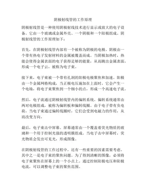 阴极射线管的工作原理