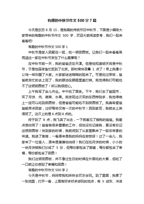 有趣的中秋节作文500字7篇
