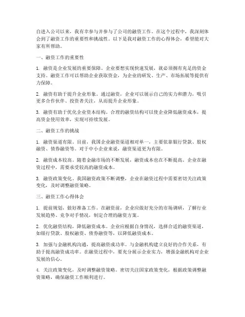 融资工作分享心得体会