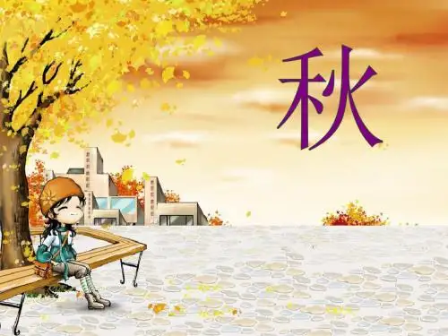 5.北大荒的秋天ppt
