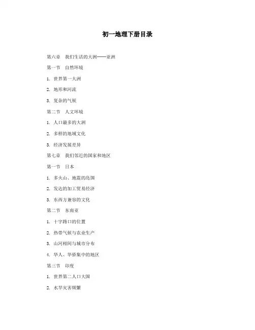 初一地理下册目录