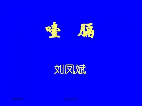 北京大学中医科学课件29噎膈