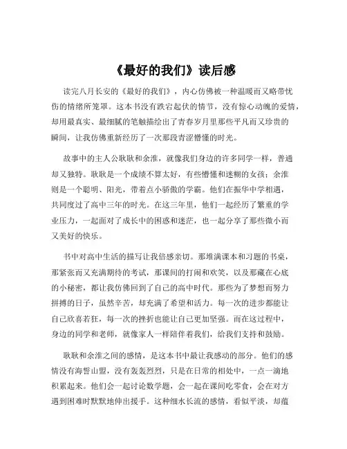 《最好的我们》读后感