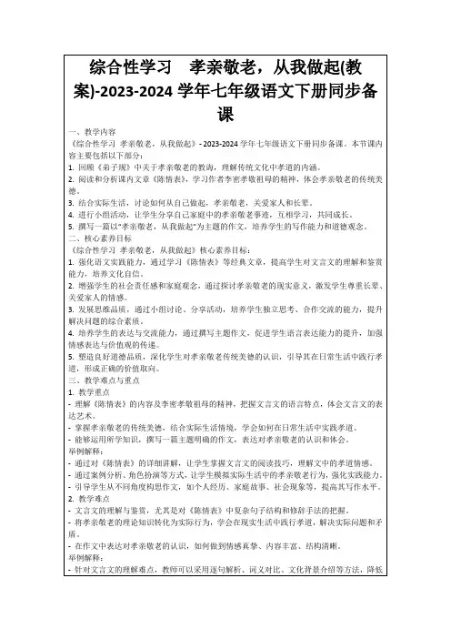 综合性学习孝亲敬老,从我做起(教案)-2023-2024学年七年级语文下册同步备课