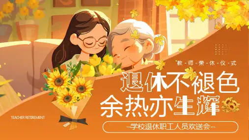 学校教师荣休仪式退休职工人员欢送会PPT模板