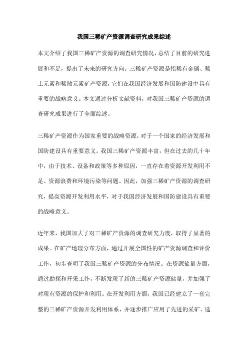 我国三稀矿产资源调查研究成果综述