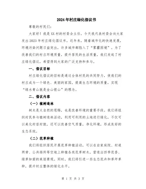 2024年村庄绿化倡议书