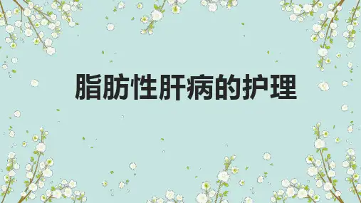 脂肪性肝病的护理