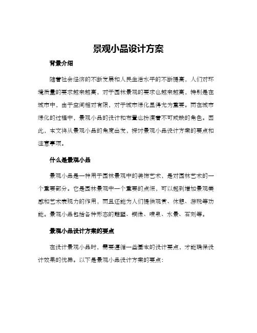 景观小品设计方案