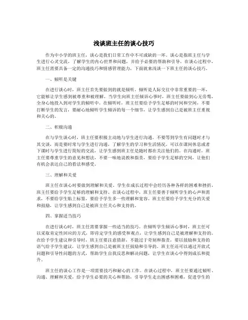 浅谈班主任的谈心技巧