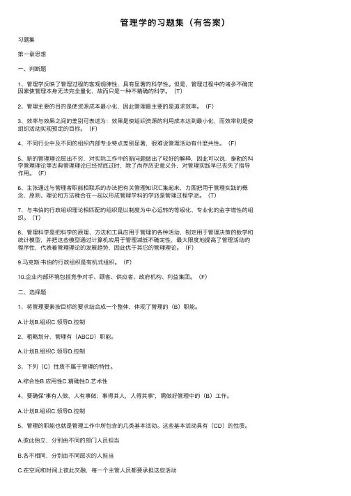 管理学的习题集（有答案）