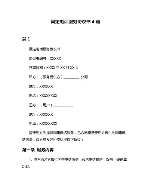 固定电话服务协议书4篇