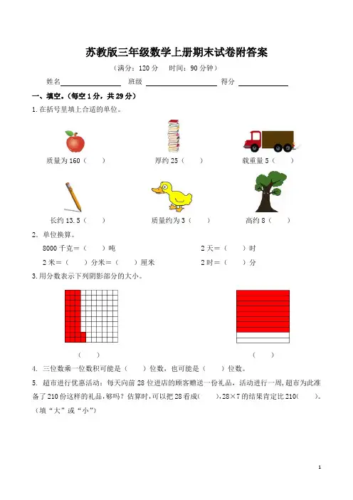 苏教版三年级数学上册期末试卷附答案