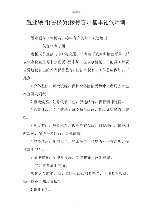 置业顾问(售楼员)接待客户基本礼仪培训