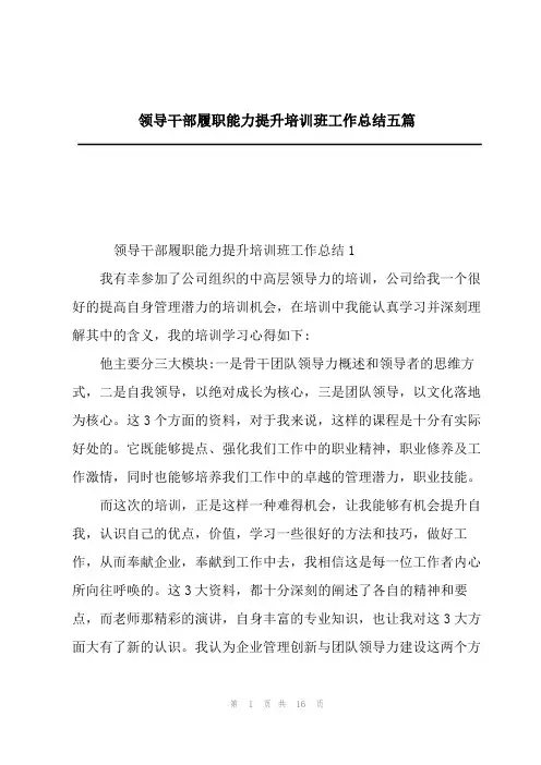 领导干部履职能力提升培训班工作总结五篇