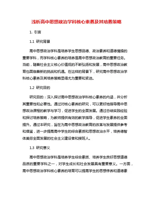 浅析高中思想政治学科核心素养及其培养策略