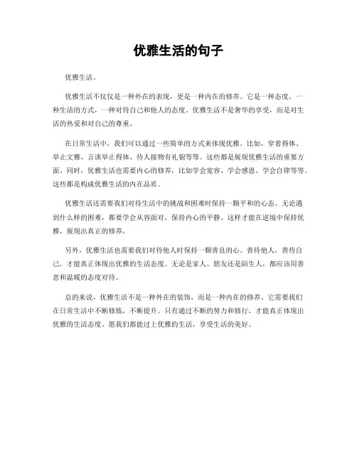 优雅生活的句子