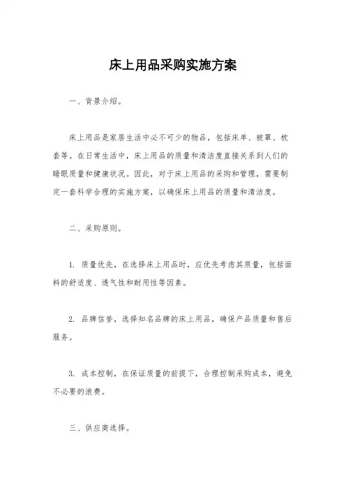 床上用品采购实施方案