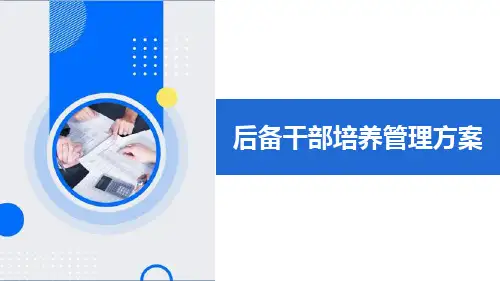 后备干部培养管理方案