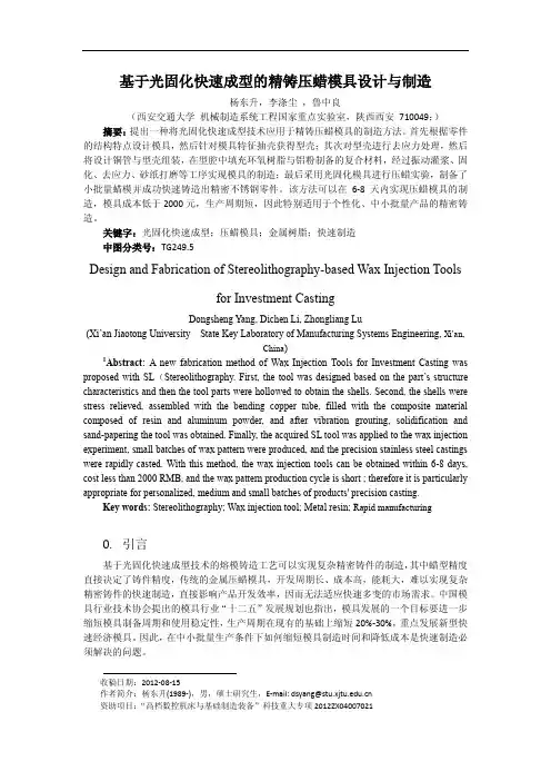基于光固化快速成型的精铸压蜡模具设计与制造