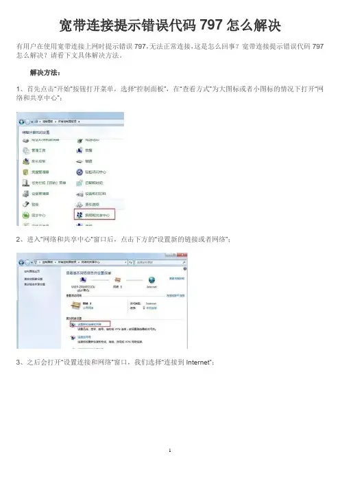 宽带连接提示错误代码797怎么解决