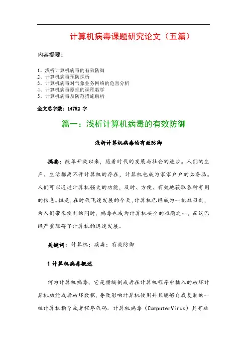 计算机病毒课题研究论文(五篇)：浅析计算机病毒的有效防御、计算机病毒预防探析…