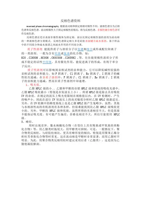 反相色谱