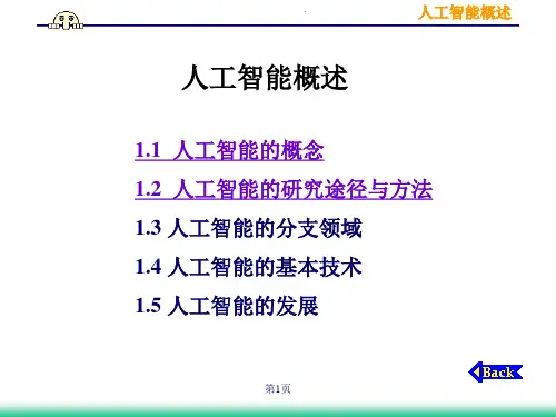人工智能概述