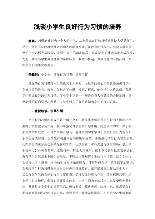 浅谈小学生良好行为习惯的培养