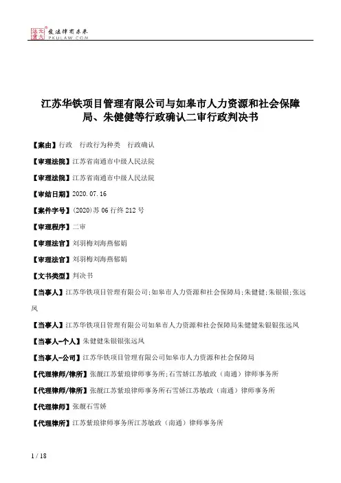 江苏华铁项目管理有限公司与如皋市人力资源和社会保障局、朱健健等行政确认二审行政判决书