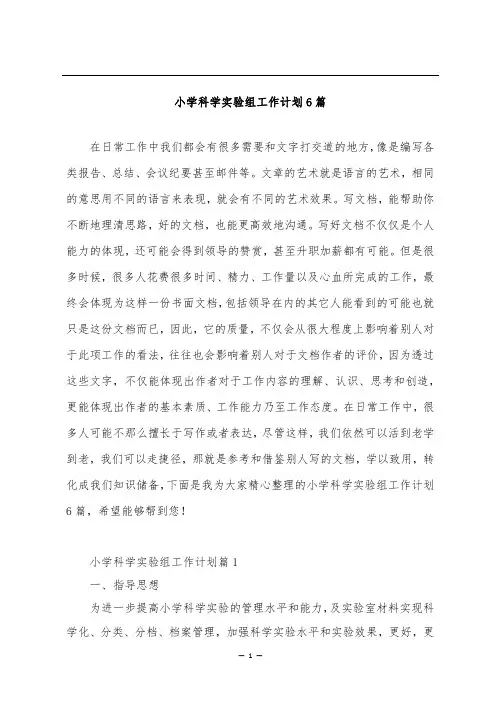 小学科学实验组工作计划6篇