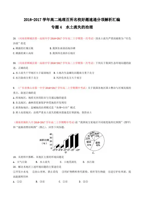 专题04 水土流失的治理(第02期)-2016-2017学年高二地理百所名校好题速递分项解析汇编