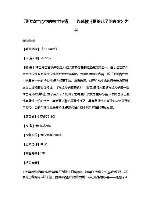 现代悼亡诗中的智性抒情——以臧棣《写给儿子的哀歌》为例