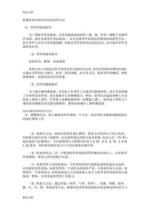 (整理)机械零件的损坏原因及处理方法