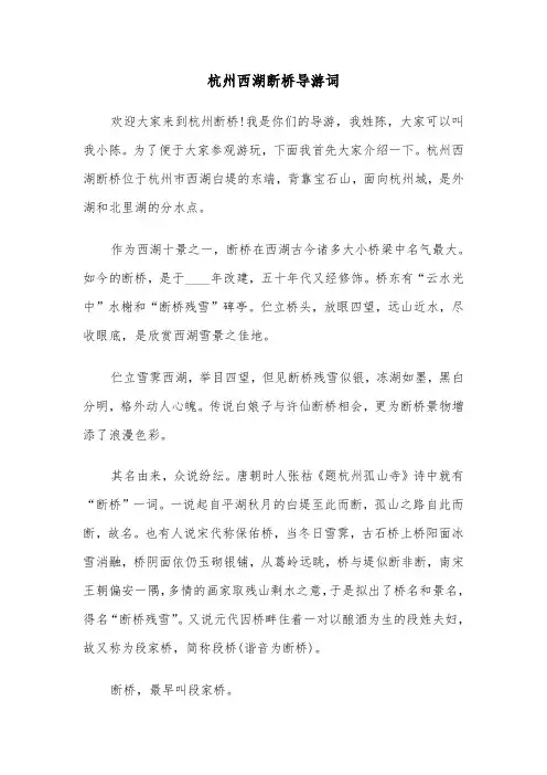 杭州西湖断桥导游词（二篇）