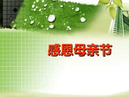 母亲节主题班会(1)