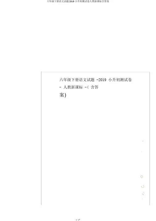 六年级下册语文试题2019小升初测试卷人教新课标含答案