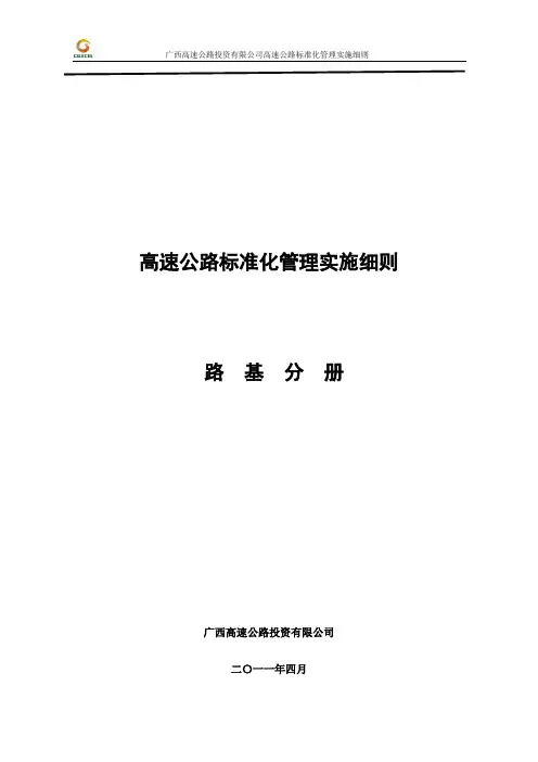 广西高速公路投资有限公司高速公路施工标准化技术指南(路基施工分册)